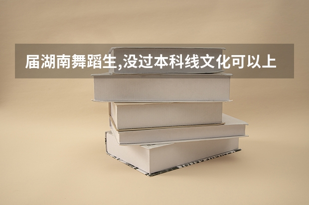 届湖南舞蹈生,没过本科线文化可以上,三百八十分可以上本科吗？