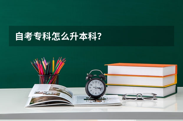 自考专科怎么升本科?