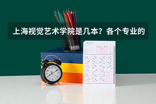 上海视觉艺术学院是几本？各个专业的学费都多少钱