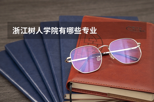 浙江树人学院有哪些专业