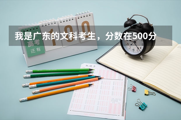 我是广东的文科考生，分数在500分左右，请问在上海有适合我的吗？