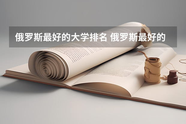 俄罗斯最好的大学排名 俄罗斯最好的音乐学院