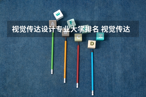 视觉传达设计专业大学排名 视觉传达设计大学排名