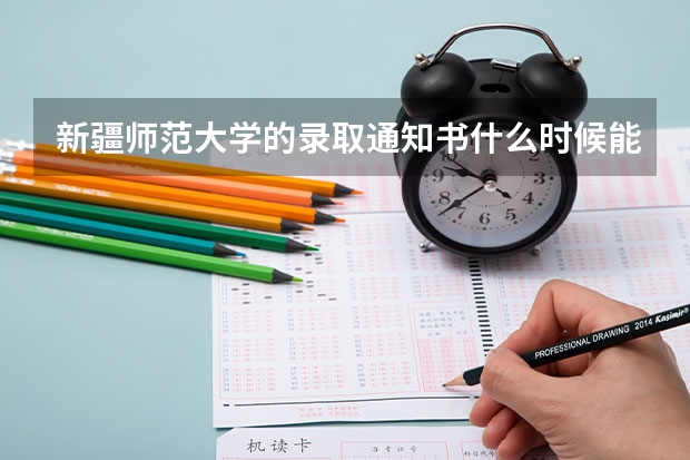新疆师范大学的录取通知书什么时候能寄到江苏宜兴