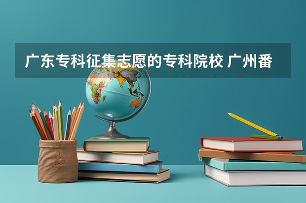 广东专科征集志愿的专科院校 广州番禺职业技术学院春季高考招生简章