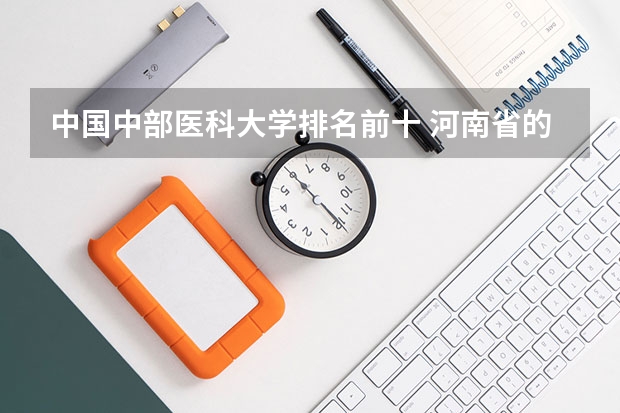 中国中部医科大学排名前十 河南省的大学排行榜
