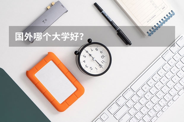 国外哪个大学好？