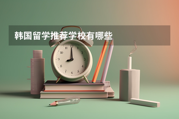 韩国留学推荐学校有哪些