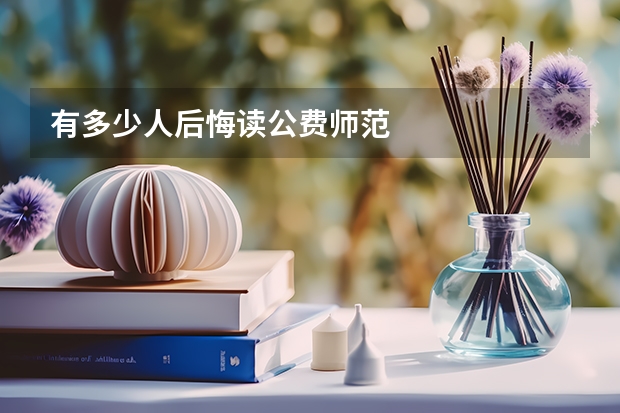 有多少人后悔读公费师范