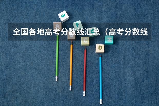 全国各地高考分数线汇总（高考分数线一览表）