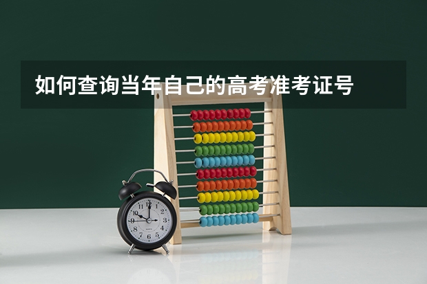 如何查询当年自己的高考准考证号