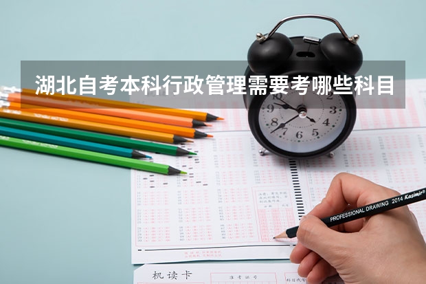 湖北自考本科行政管理需要考哪些科目费用多少？