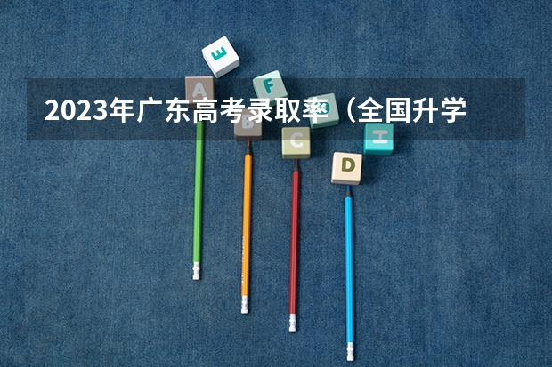 2023年广东高考录取率（全国升学率省份排名）