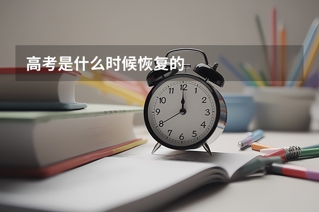 高考是什么时候恢复的