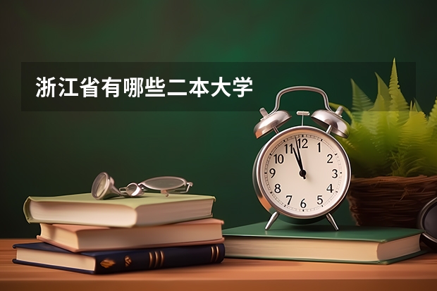 浙江省有哪些二本大学