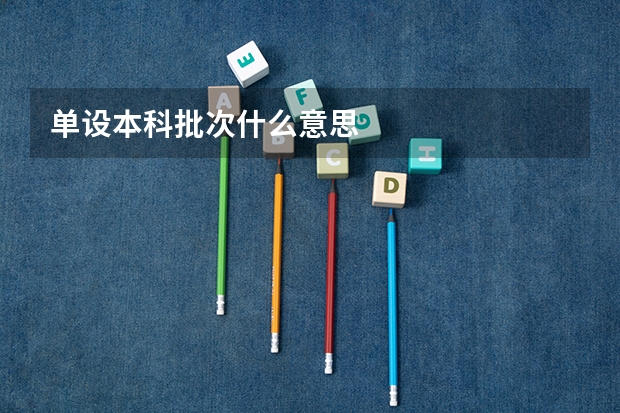 单设本科批次什么意思