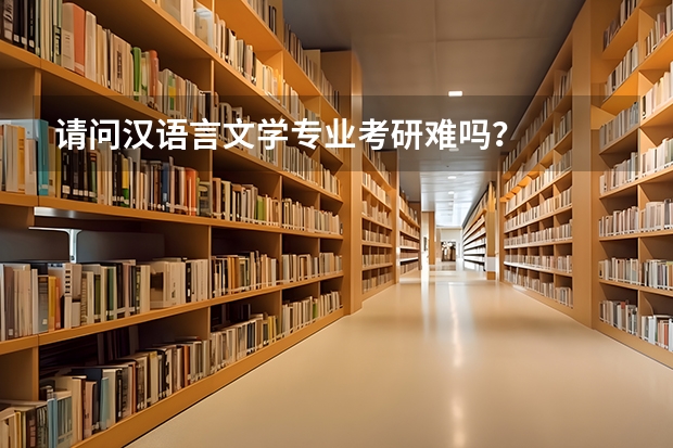 请问汉语言文学专业考研难吗？