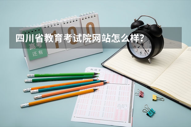 四川省教育考试院网站怎么样？