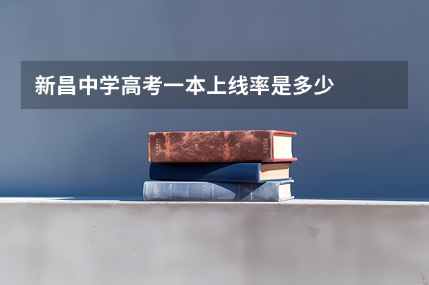 新昌中学高考一本上线率是多少