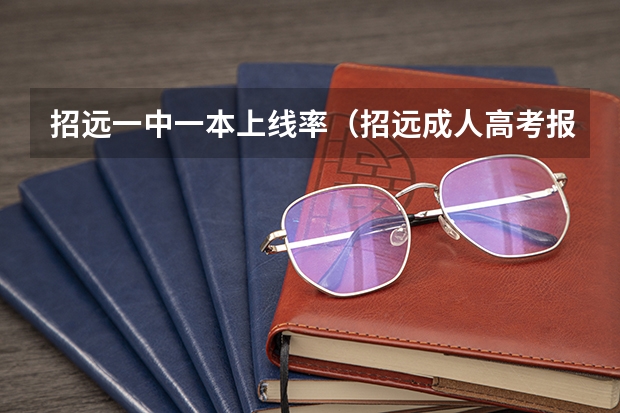 招远一中一本上线率（招远成人高考报名时间？）