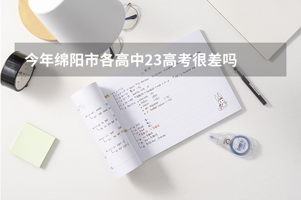 今年绵阳市各高中23高考很差吗
