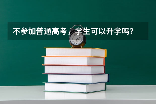 不参加普通高考,学生可以升学吗?