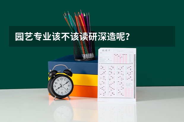 园艺专业该不该读研深造呢？
