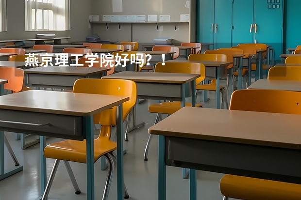 燕京理工学院好吗？！