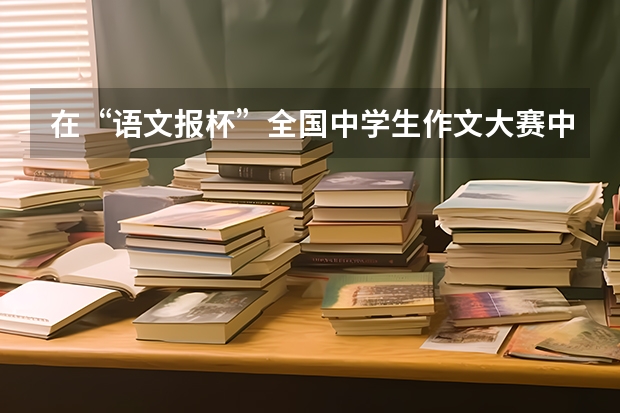 在“语文报杯”全国中学生作文大赛中获省级三等奖，中考有加分吗？加多少？