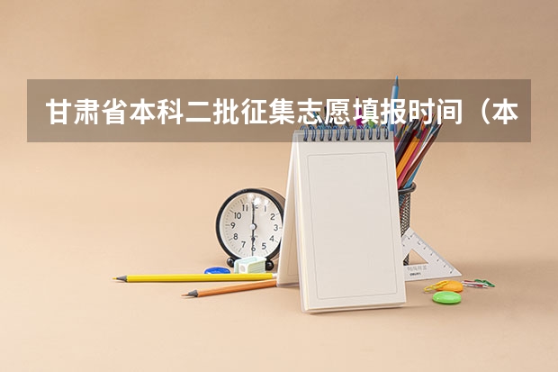 甘肃省本科二批征集志愿填报时间（本科二批征集志愿）
