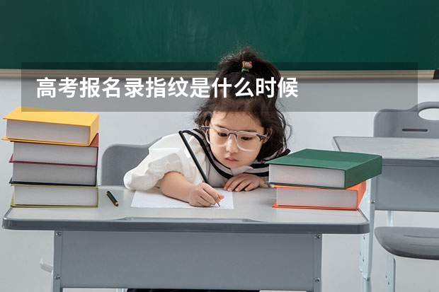 高考报名录指纹是什么时候