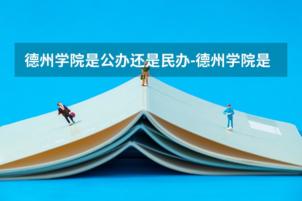 德州学院是公办还是民办-德州学院是本科还是专科（山东省职校排名）
