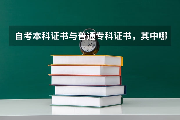 自考本科证书与普通专科证书，其中哪个证书含金量高？（越具体越好）