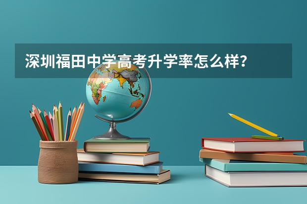 深圳福田中学高考升学率怎么样？