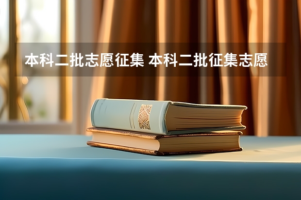 本科二批志愿征集 本科二批征集志愿填报时间