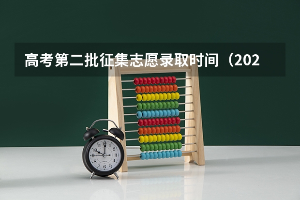 高考第二批征集志愿录取时间（2023年第二批征集志愿填报时间）