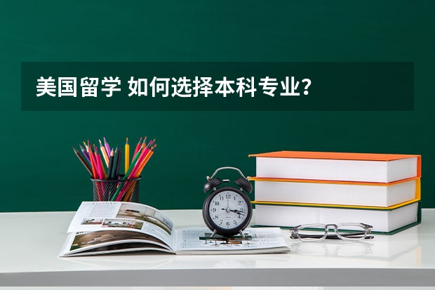 美国留学 如何选择本科专业？