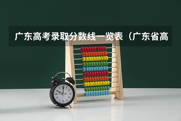 广东高考录取分数线一览表（广东省高考的各分数段人数）