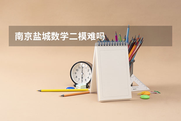 南京盐城数学二模难吗