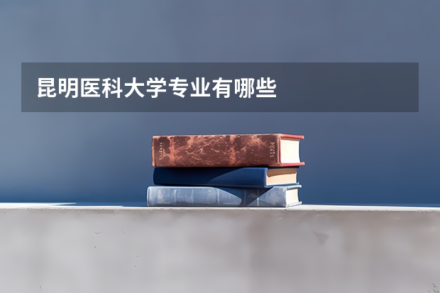昆明医科大学专业有哪些
