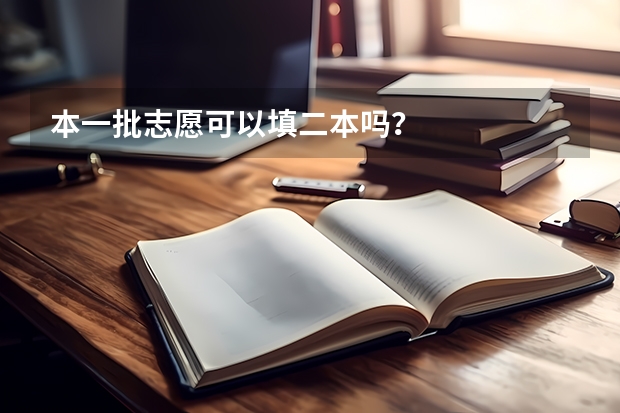 本一批志愿可以填二本吗？