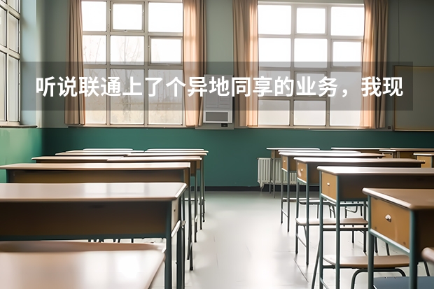 听说联通上了个异地同享的业务，我现在黑龙江，把我天津的手机号跟我湖北的宽带给捆绑一下能做吗？