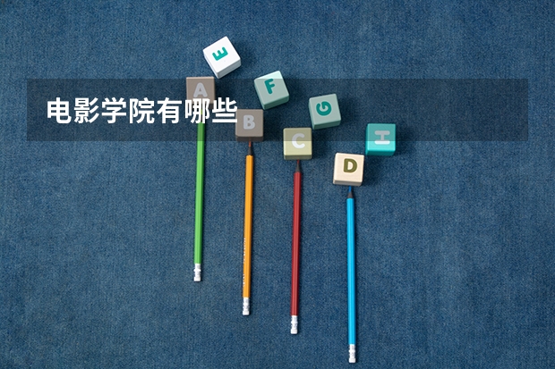 电影学院有哪些