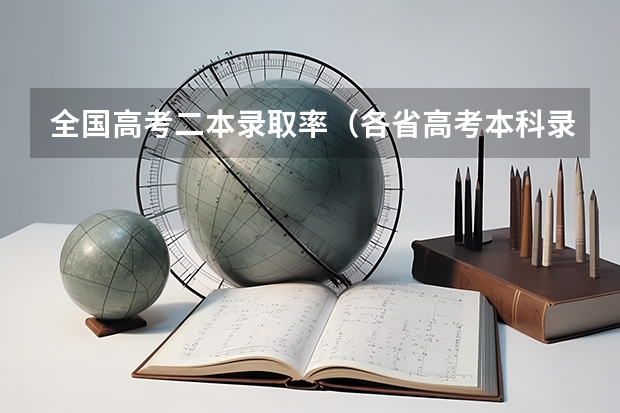 全国高考二本录取率（各省高考本科录取率）