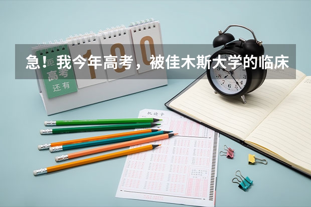 急！我今年高考，被佳木斯大学的临床医学录取了，求问该专业就业问题（佳木斯大学体育专业录取分数线）