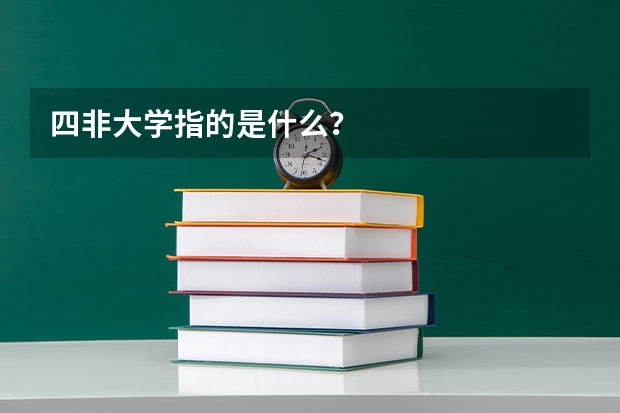 四非大学指的是什么？