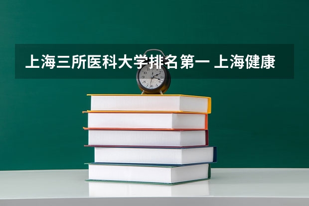 上海三所医科大学排名第一 上海健康医学院排名
