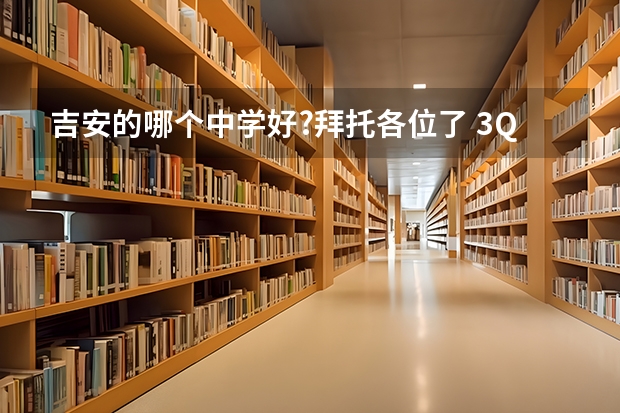 吉安的哪个中学好?拜托各位了 3Q