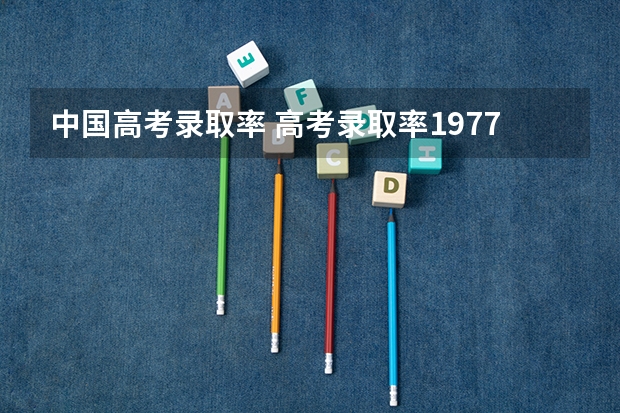 中国高考录取率 高考录取率1977-