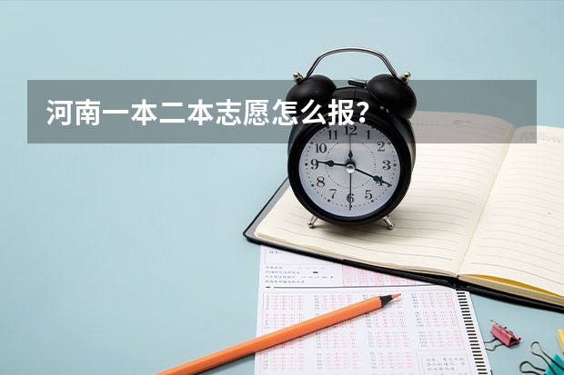 河南一本二本志愿怎么报？